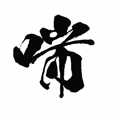 漢字「喘」の闘龍書体画像