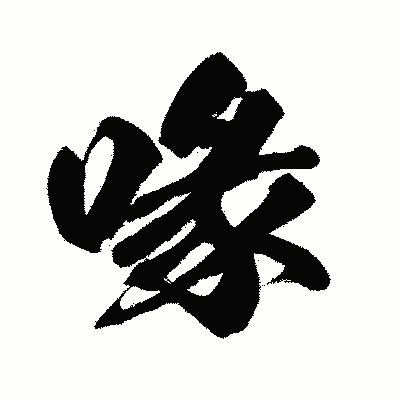 漢字「喙」の闘龍書体画像