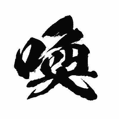 漢字「喚」の闘龍書体画像