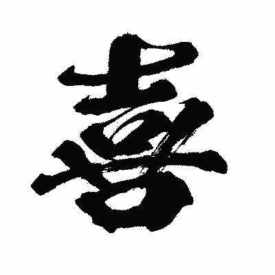 漢字「喜」の闘龍書体画像