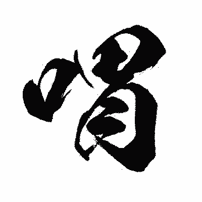 漢字「喟」の闘龍書体画像