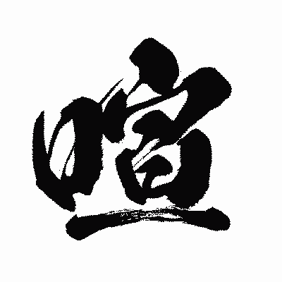 漢字「喧」の闘龍書体画像