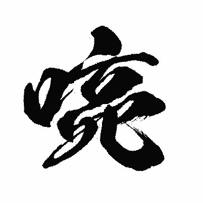 漢字「喨」の闘龍書体画像
