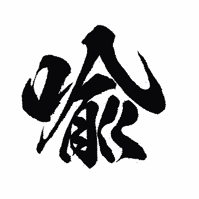 漢字「喩」の闘龍書体画像