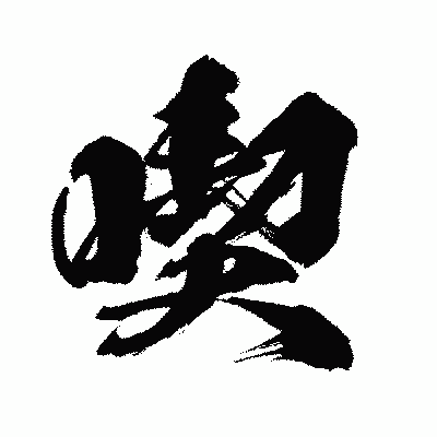 漢字「喫」の闘龍書体画像