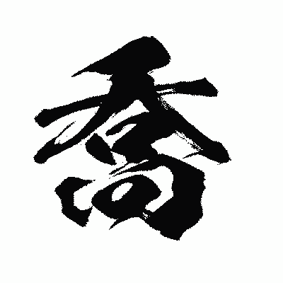 漢字「喬」の闘龍書体画像