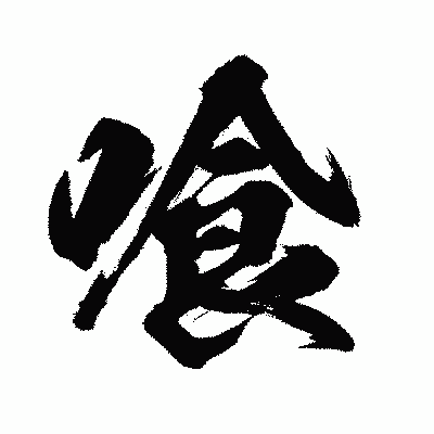 漢字「喰」の闘龍書体画像