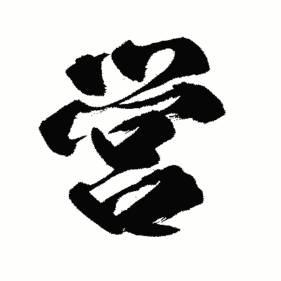 漢字「営」の闘龍書体画像