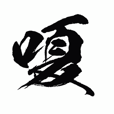 漢字「嗄」の闘龍書体画像