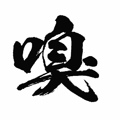 漢字「嗅」の闘龍書体画像