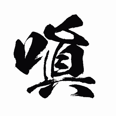 漢字「嗔」の闘龍書体画像