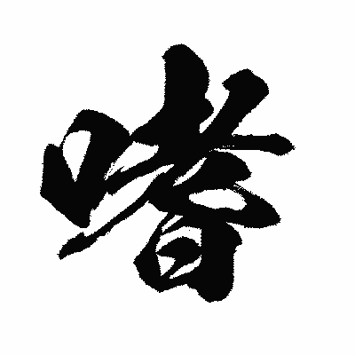 漢字「嗜」の闘龍書体画像