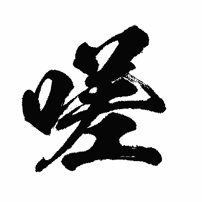 漢字「嗟」の闘龍書体画像
