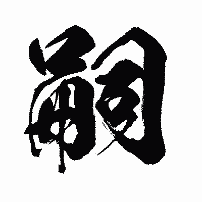 漢字「嗣」の闘龍書体画像