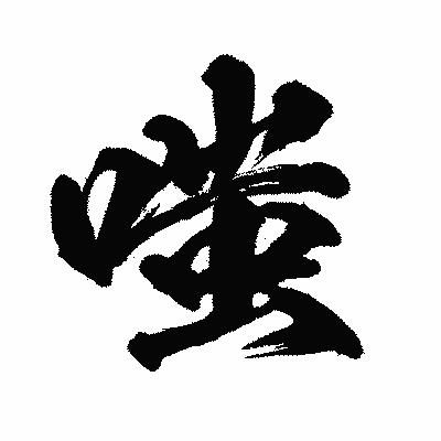漢字「嗤」の闘龍書体画像