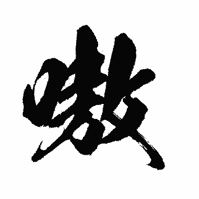 漢字「嗷」の闘龍書体画像
