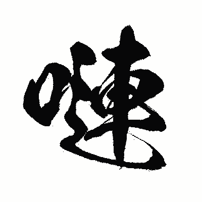 漢字「嗹」の闘龍書体画像