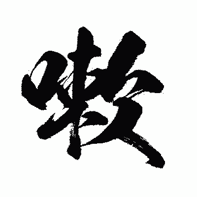 漢字「嗽」の闘龍書体画像