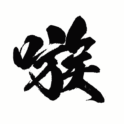 漢字「嗾」の闘龍書体画像