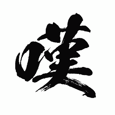 漢字「嘆」の闘龍書体画像