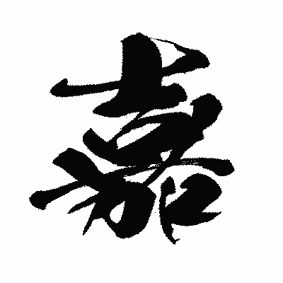 漢字「嘉」の闘龍書体画像