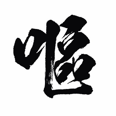 漢字「嘔」の闘龍書体画像