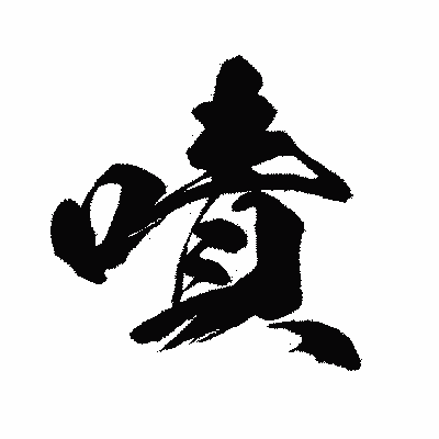 漢字「嘖」の闘龍書体画像