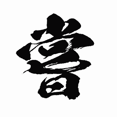 漢字「嘗」の闘龍書体画像
