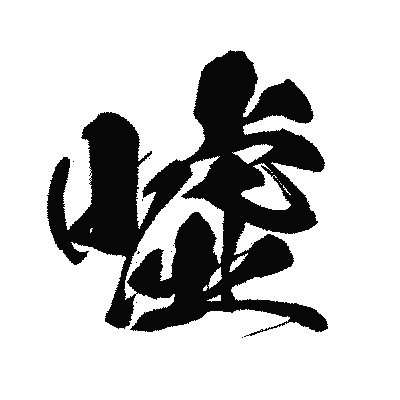漢字「嘘」の闘龍書体画像