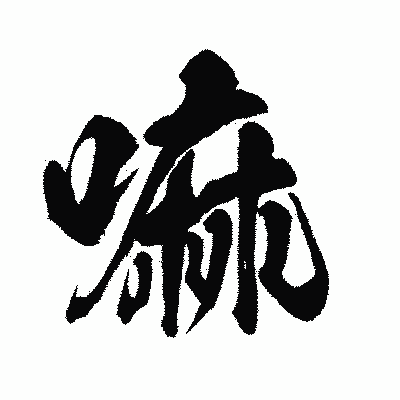 漢字「嘛」の闘龍書体画像