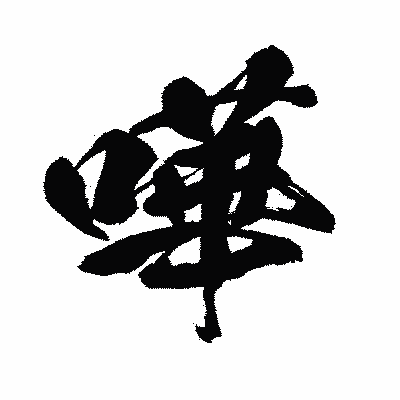 漢字「嘩」の闘龍書体画像