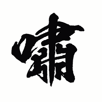 漢字「嘯」の闘龍書体画像