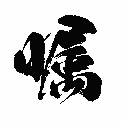 漢字「嘱」の闘龍書体画像