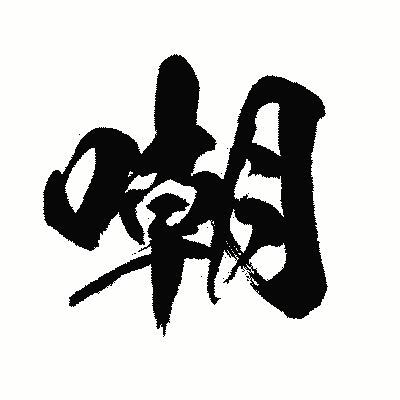漢字「嘲」の闘龍書体画像