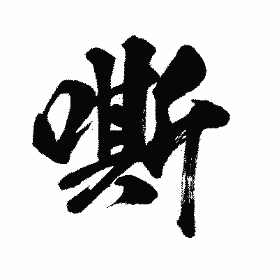 漢字「嘶」の闘龍書体画像