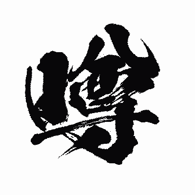 漢字「噂」の闘龍書体画像