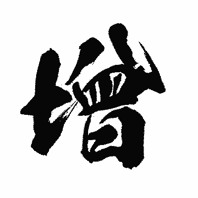 漢字「噌」の闘龍書体画像