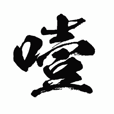 漢字「噎」の闘龍書体画像