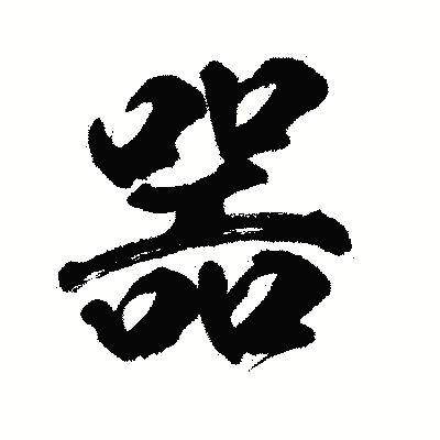 漢字「噐」の闘龍書体画像