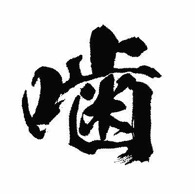 漢字「噛」の闘龍書体画像
