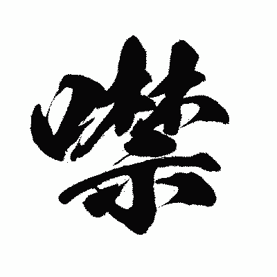 漢字「噤」の闘龍書体画像
