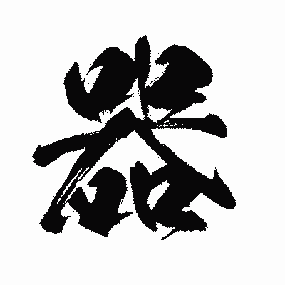 漢字「器」の闘龍書体画像
