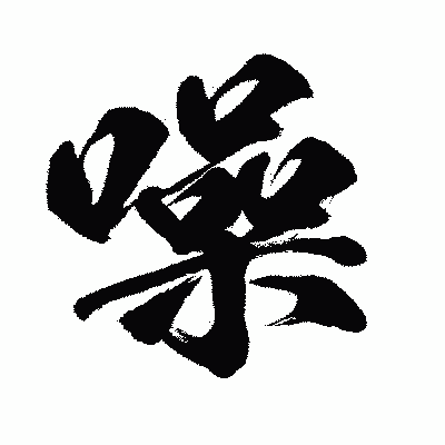 漢字「噪」の闘龍書体画像