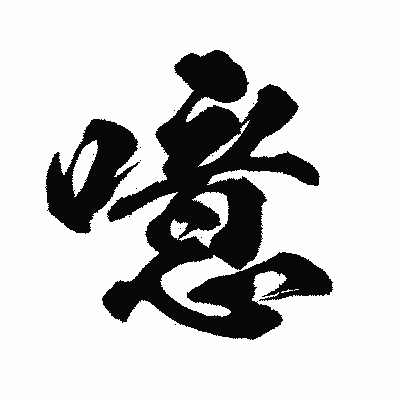 漢字「噫」の闘龍書体画像