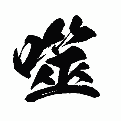 漢字「噬」の闘龍書体画像