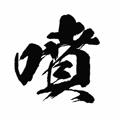 漢字「噴」の闘龍書体画像