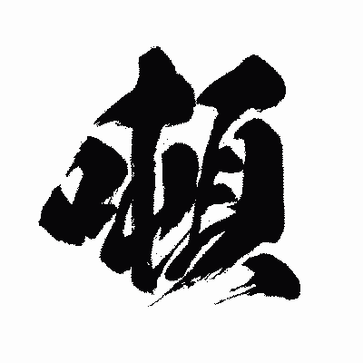 漢字「噸」の闘龍書体画像