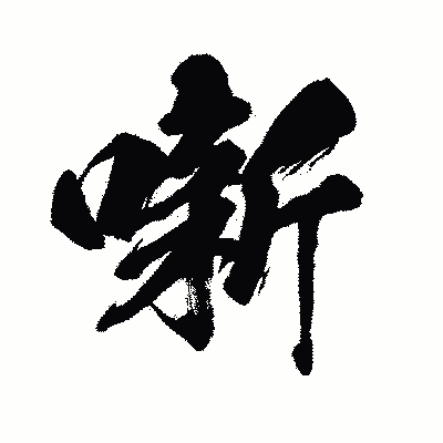 漢字「噺」の闘龍書体画像