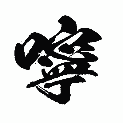 漢字「嚀」の闘龍書体画像