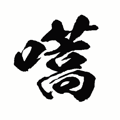 漢字「嚆」の闘龍書体画像